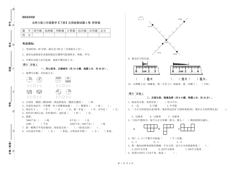 北师大版三年级数学【下册】自我检测试题A卷 附答案.doc_第1页