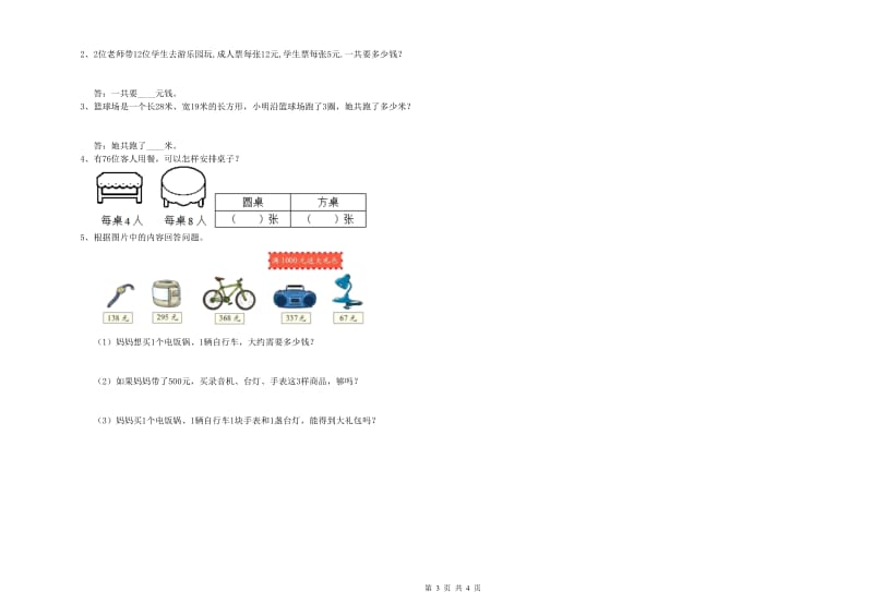 北师大版三年级数学【下册】自我检测试题A卷 附答案.doc_第3页