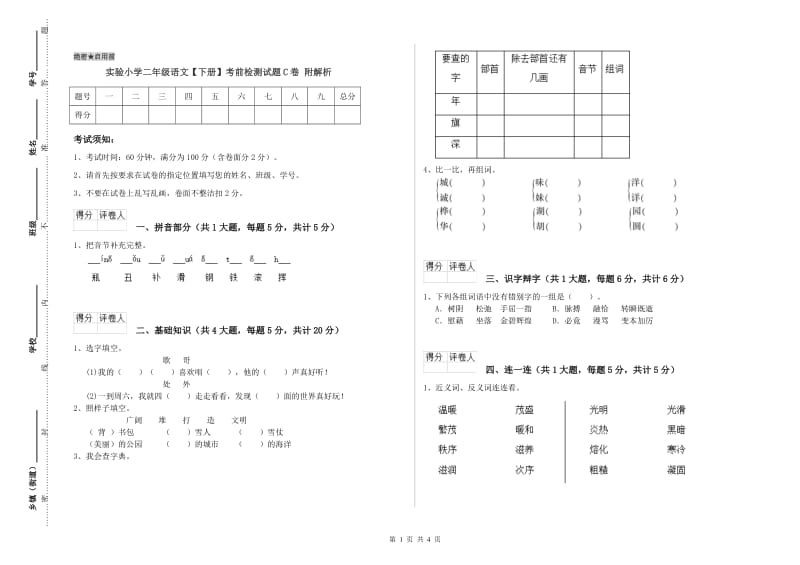 实验小学二年级语文【下册】考前检测试题C卷 附解析.doc_第1页