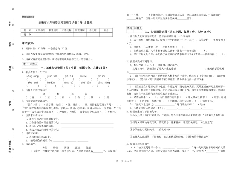 安徽省小升初语文考前练习试卷D卷 含答案.doc_第1页