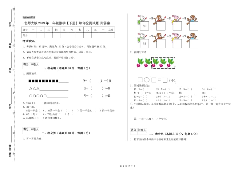 北师大版2019年一年级数学【下册】综合检测试题 附答案.doc_第1页