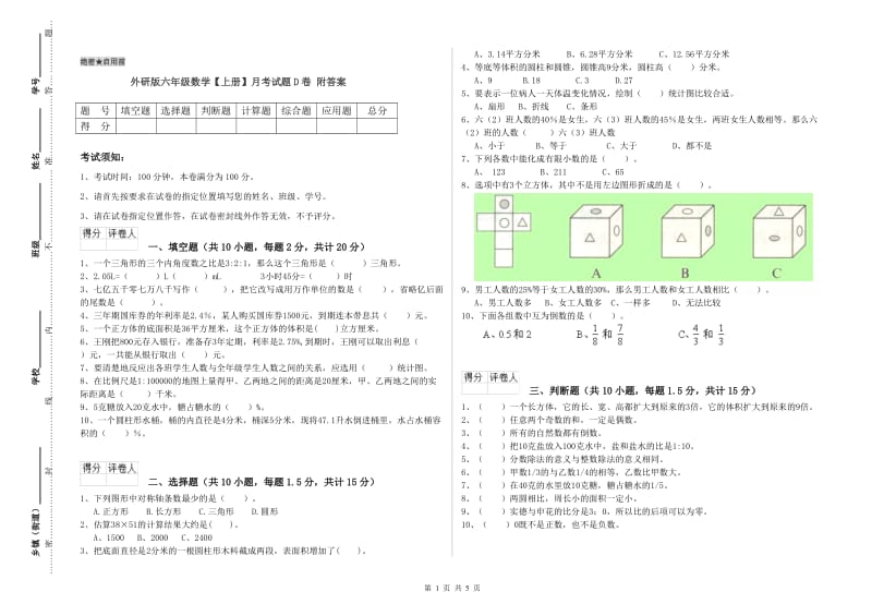 外研版六年级数学【上册】月考试题D卷 附答案.doc_第1页