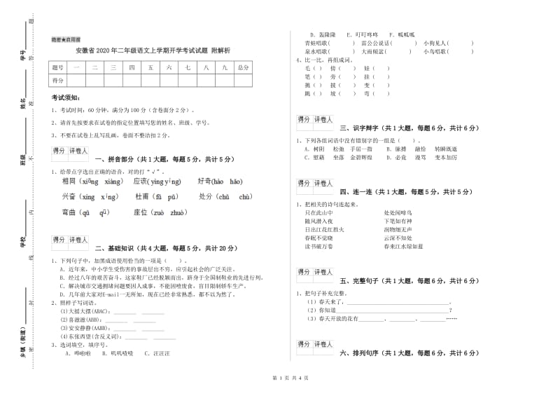 安徽省2020年二年级语文上学期开学考试试题 附解析.doc_第1页