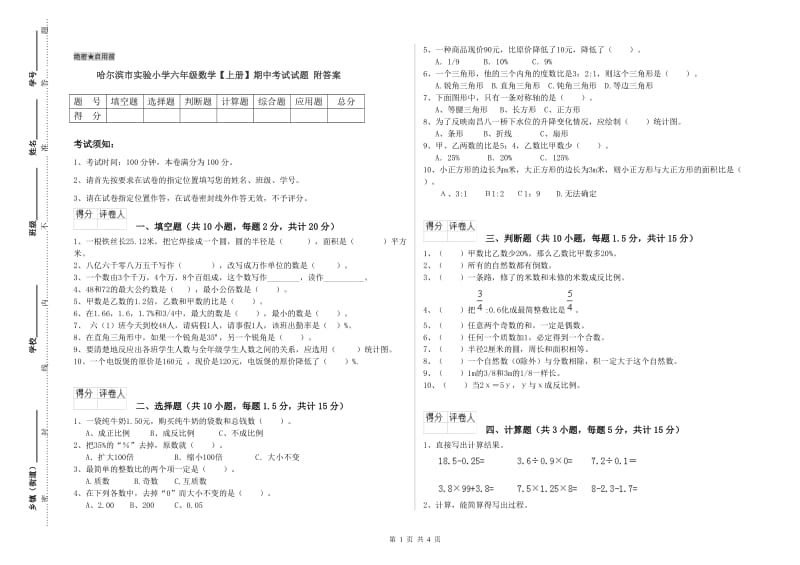 哈尔滨市实验小学六年级数学【上册】期中考试试题 附答案.doc_第1页