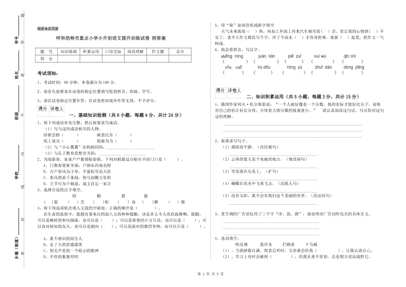 呼和浩特市重点小学小升初语文提升训练试卷 附答案.doc_第1页