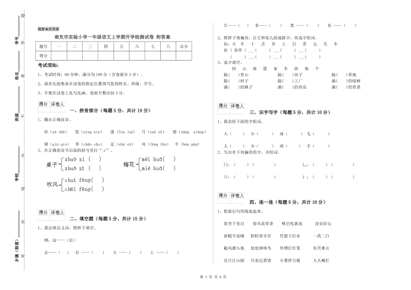 南充市实验小学一年级语文上学期开学检测试卷 附答案.doc_第1页