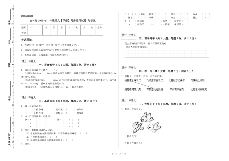 吉林省2019年二年级语文【下册】同步练习试题 附答案.doc_第1页