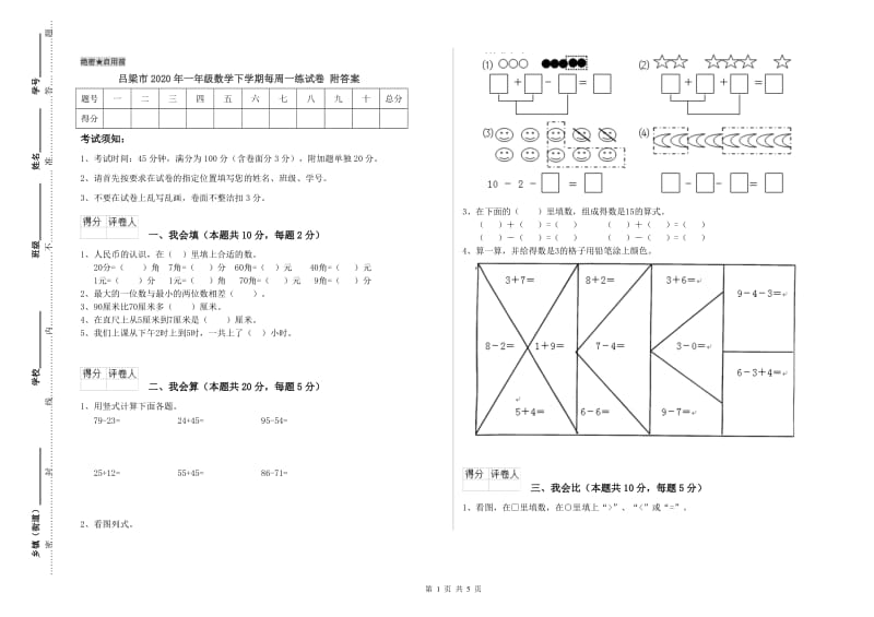 吕梁市2020年一年级数学下学期每周一练试卷 附答案.doc_第1页