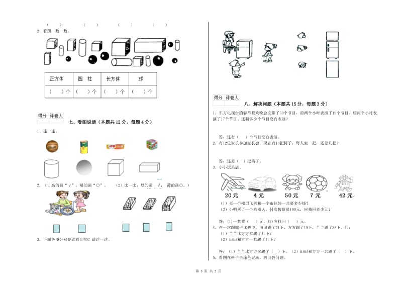 吕梁市2020年一年级数学下学期每周一练试卷 附答案.doc_第3页