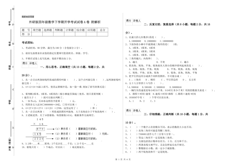 外研版四年级数学下学期开学考试试卷A卷 附解析.doc_第1页