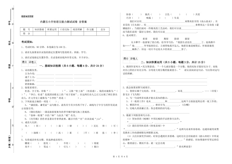 内蒙古小升初语文能力测试试卷 含答案.doc_第1页