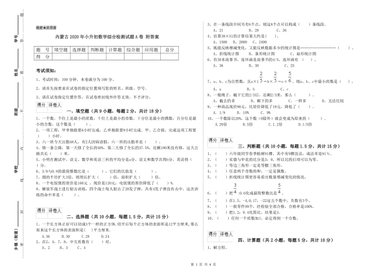 内蒙古2020年小升初数学综合检测试题A卷 附答案.doc_第1页