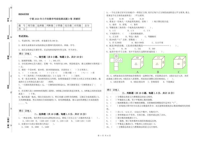 宁夏2020年小升初数学考前检测试题D卷 附解析.doc_第1页