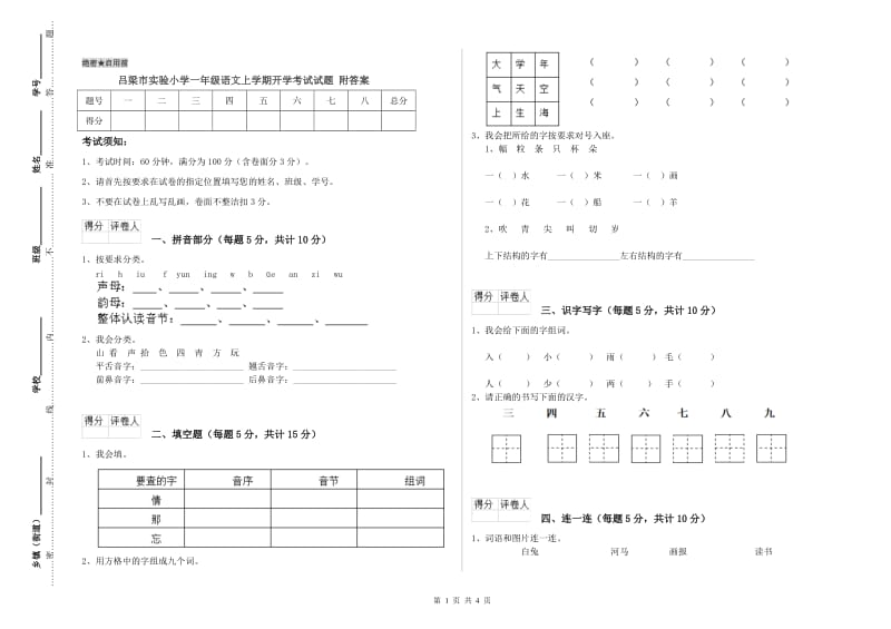 吕梁市实验小学一年级语文上学期开学考试试题 附答案.doc_第1页