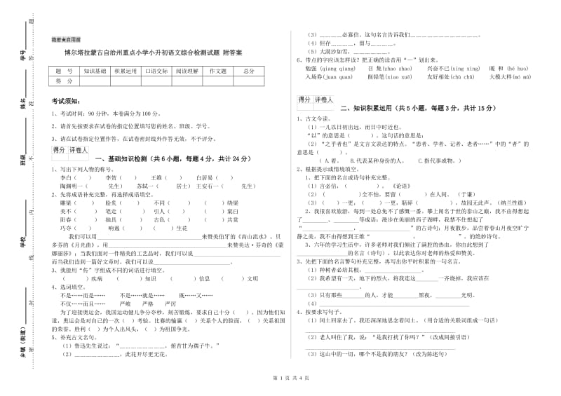 博尔塔拉蒙古自治州重点小学小升初语文综合检测试题 附答案.doc_第1页