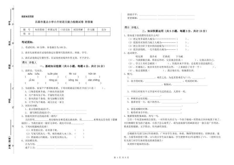 吕梁市重点小学小升初语文能力检测试卷 附答案.doc_第1页