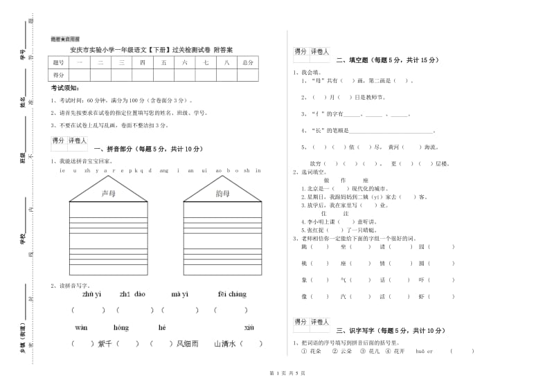 安庆市实验小学一年级语文【下册】过关检测试卷 附答案.doc_第1页