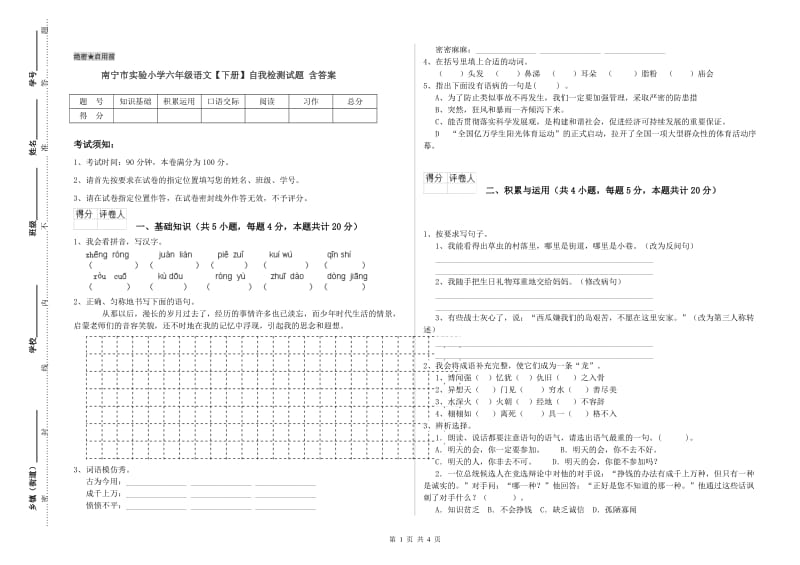 南宁市实验小学六年级语文【下册】自我检测试题 含答案.doc_第1页