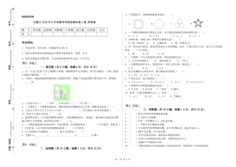 内蒙古2020年小升初数学考前检测试卷C卷 附答案.doc_第1页