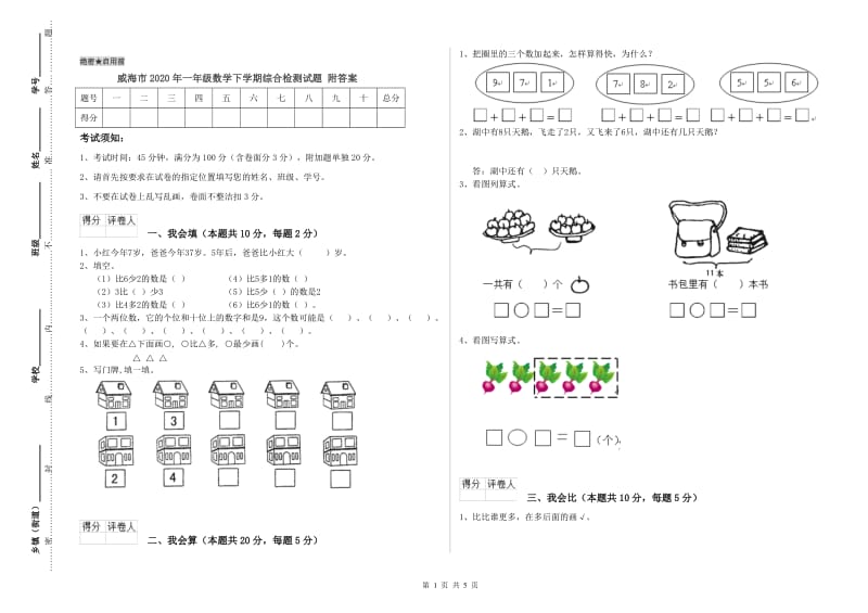 威海市2020年一年级数学下学期综合检测试题 附答案.doc_第1页