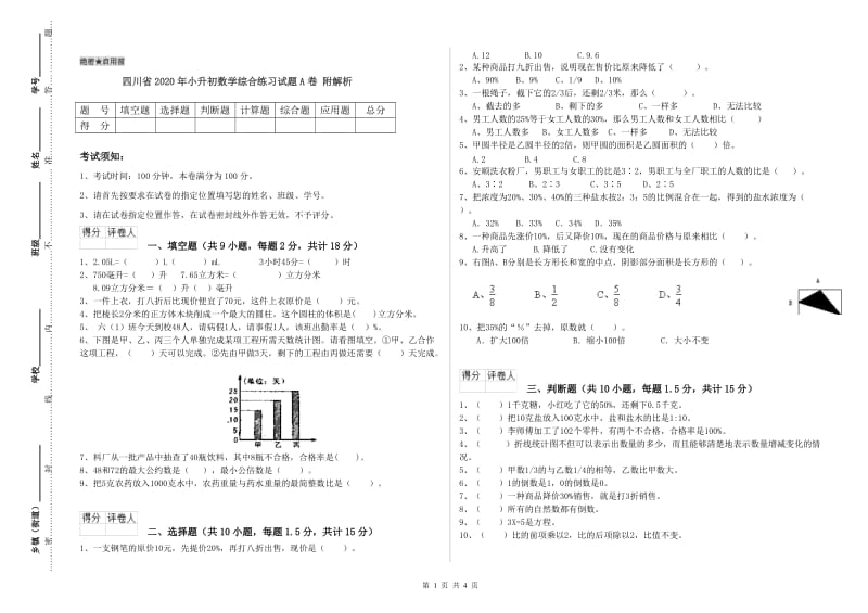 四川省2020年小升初数学综合练习试题A卷 附解析.doc_第1页