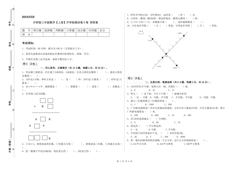 外研版三年级数学【上册】开学检测试卷D卷 附答案.doc_第1页