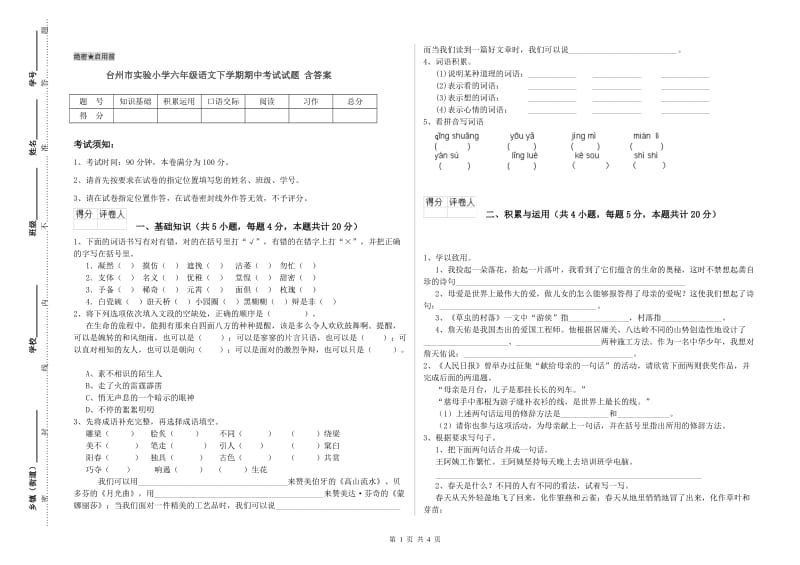 台州市实验小学六年级语文下学期期中考试试题 含答案.doc_第1页