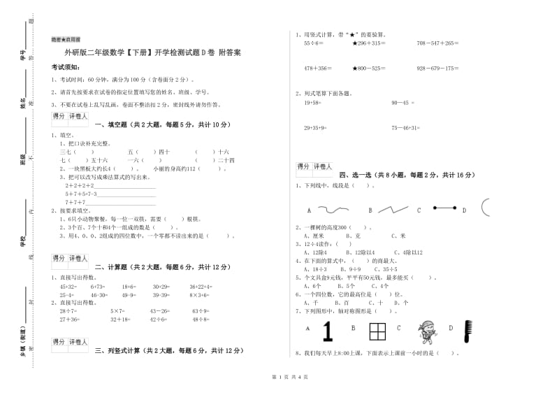 外研版二年级数学【下册】开学检测试题D卷 附答案.doc_第1页