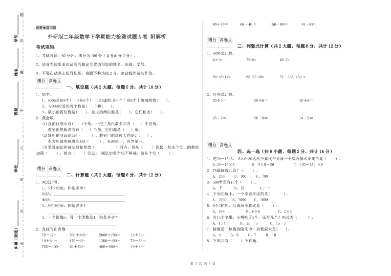 外研版二年级数学下学期能力检测试题A卷 附解析.doc_第1页