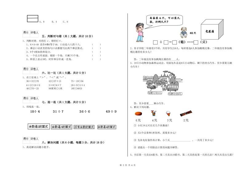 外研版二年级数学下学期能力检测试题A卷 附解析.doc_第2页