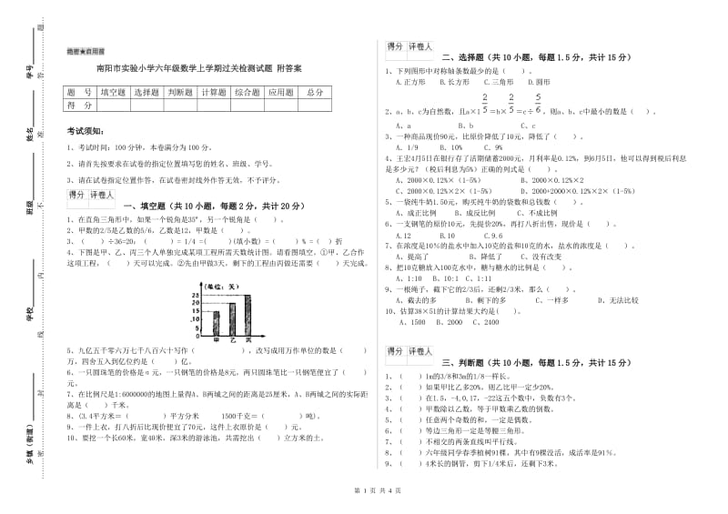 南阳市实验小学六年级数学上学期过关检测试题 附答案.doc_第1页