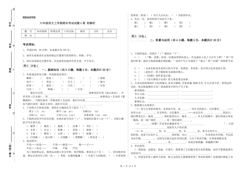 六年级语文上学期期末考试试题A卷 附解析.doc_第1页