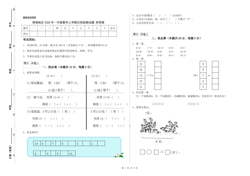 塔城地区2020年一年级数学上学期自我检测试题 附答案.doc_第1页