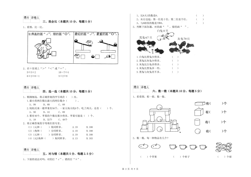 塔城地区2020年一年级数学上学期自我检测试题 附答案.doc_第2页