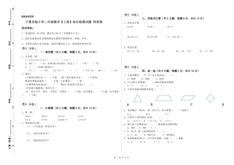 宁夏实验小学二年级数学【上册】综合检测试题 附答案.doc_第1页