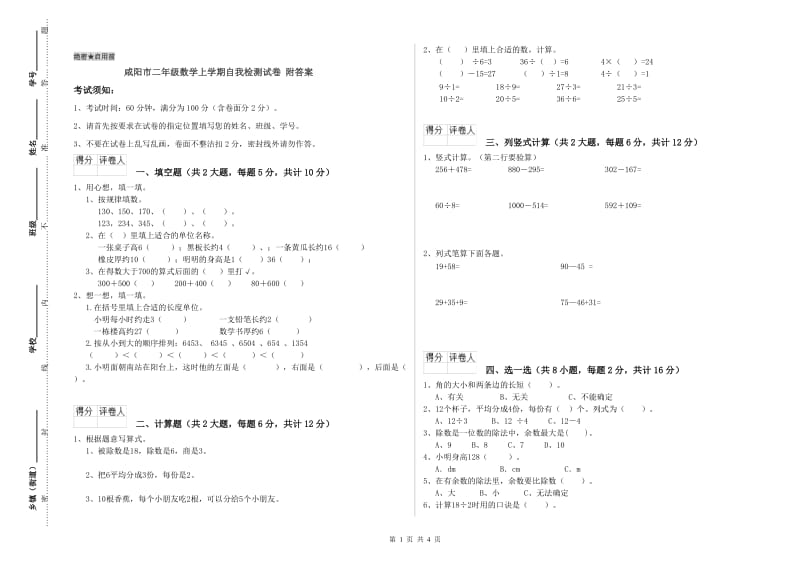 咸阳市二年级数学上学期自我检测试卷 附答案.doc_第1页