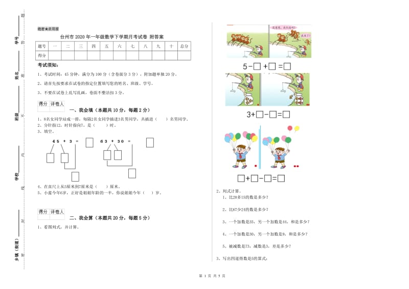 台州市2020年一年级数学下学期月考试卷 附答案.doc_第1页