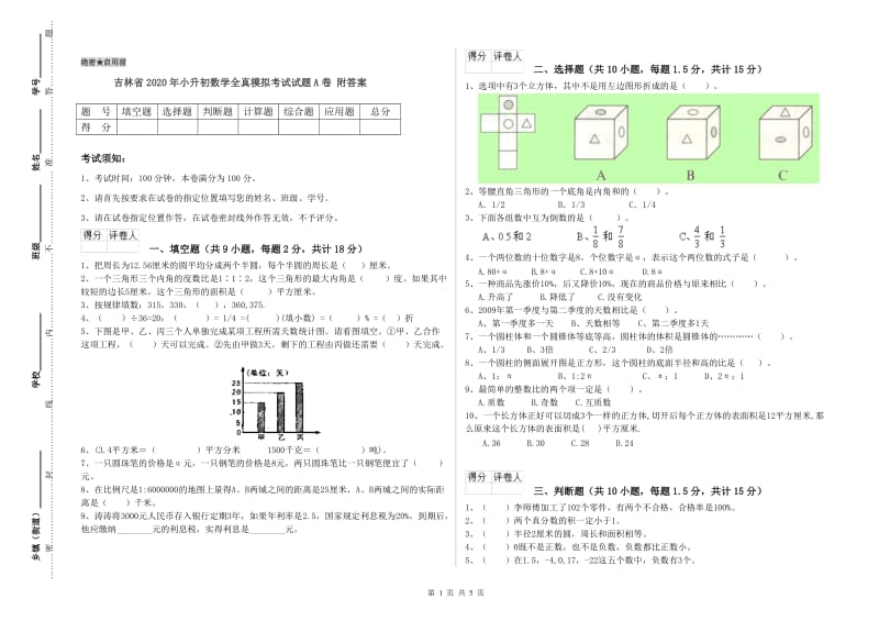 吉林省2020年小升初数学全真模拟考试试题A卷 附答案.doc_第1页