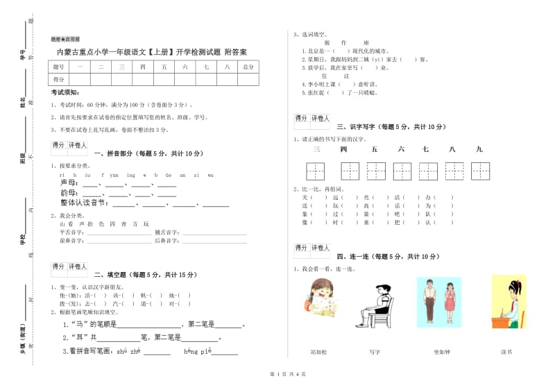 内蒙古重点小学一年级语文【上册】开学检测试题 附答案.doc_第1页