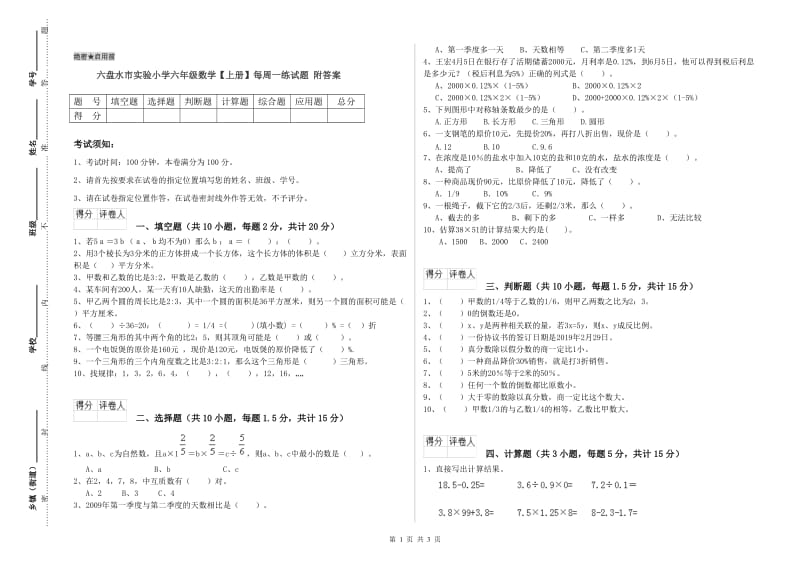 六盘水市实验小学六年级数学【上册】每周一练试题 附答案.doc_第1页