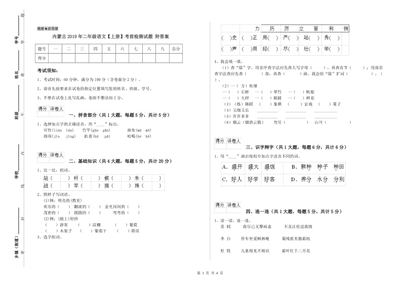 内蒙古2019年二年级语文【上册】考前检测试题 附答案.doc_第1页