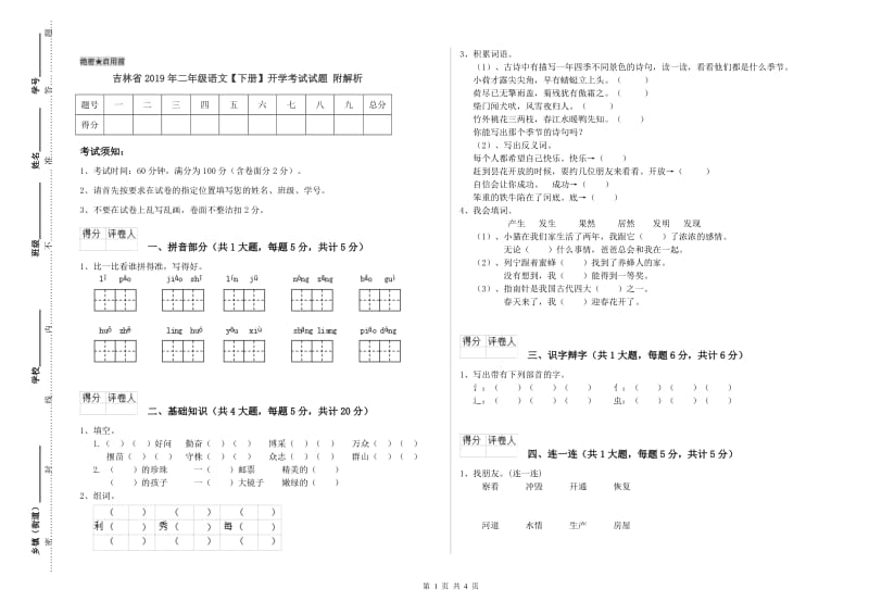 吉林省2019年二年级语文【下册】开学考试试题 附解析.doc_第1页