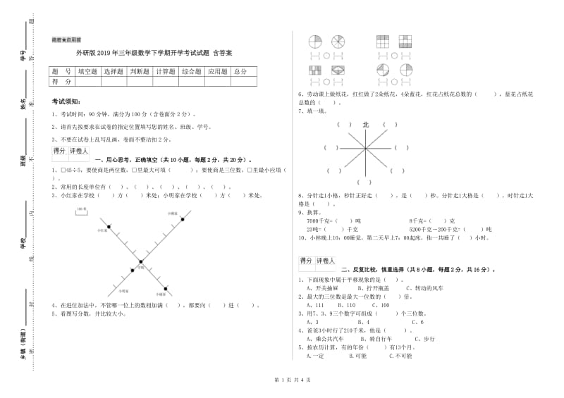 外研版2019年三年级数学下学期开学考试试题 含答案.doc_第1页