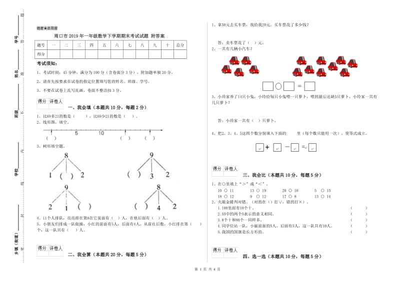 周口市2019年一年级数学下学期期末考试试题 附答案.doc_第1页