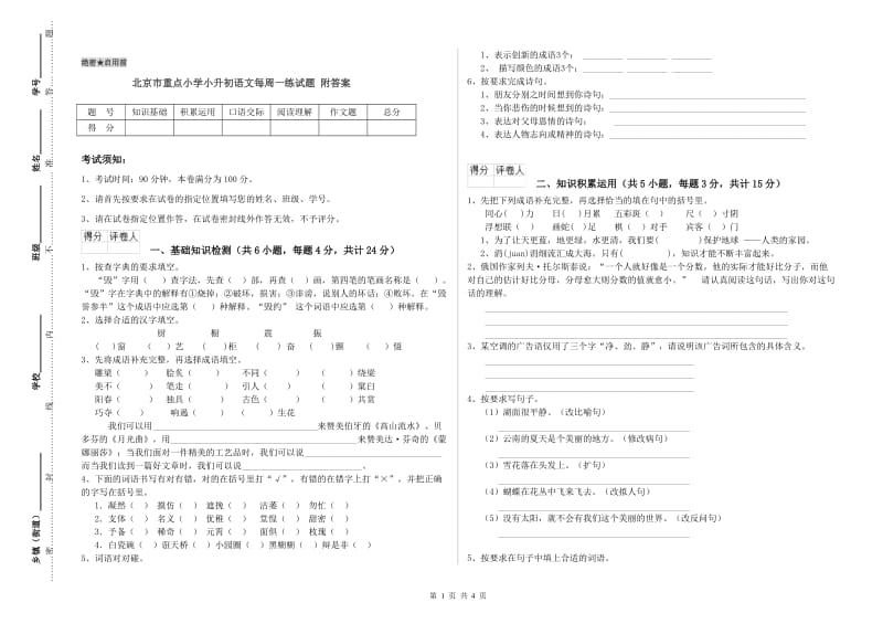 北京市重点小学小升初语文每周一练试题 附答案.doc_第1页