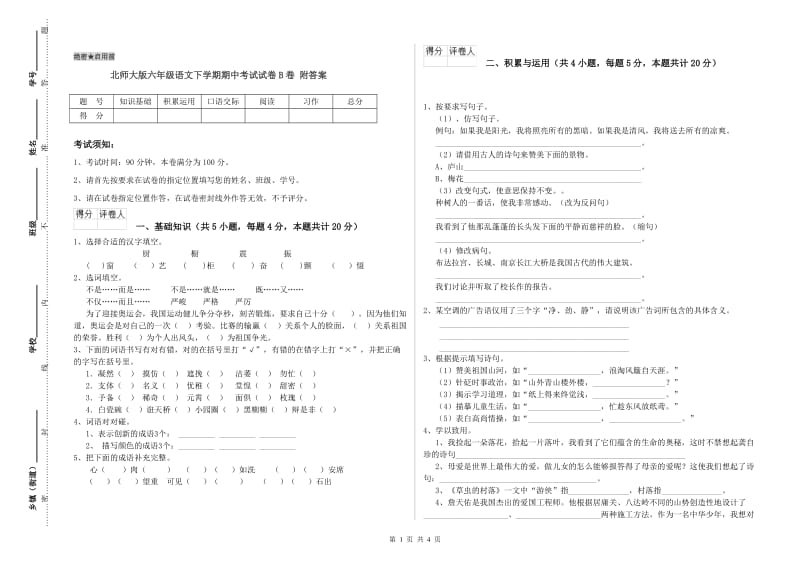 北师大版六年级语文下学期期中考试试卷B卷 附答案.doc_第1页