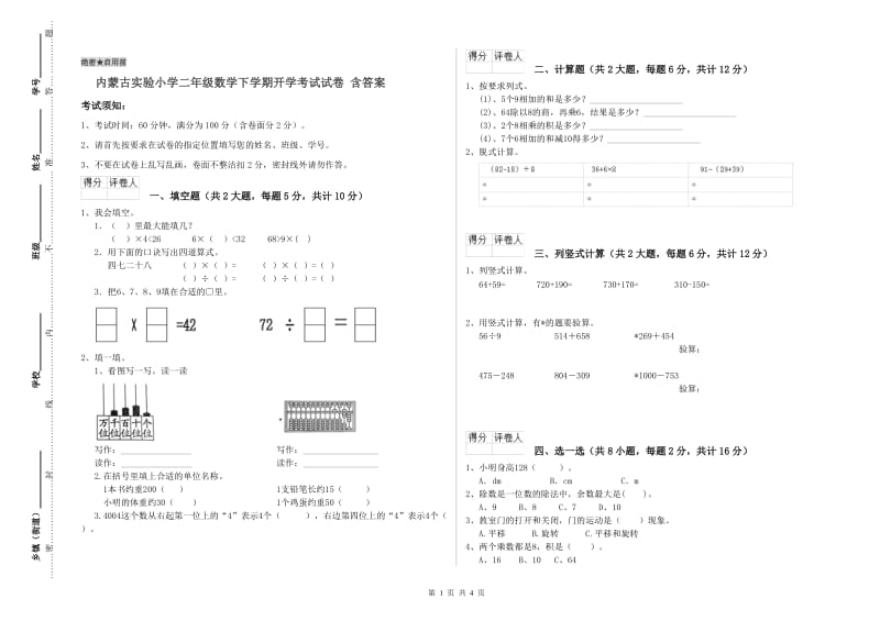 内蒙古实验小学二年级数学下学期开学考试试卷 含答案.doc_第1页