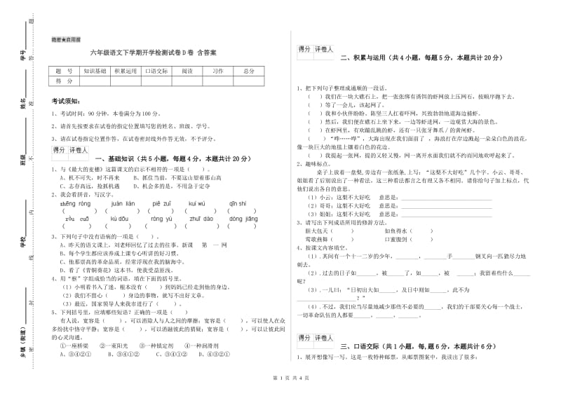 六年级语文下学期开学检测试卷D卷 含答案.doc_第1页