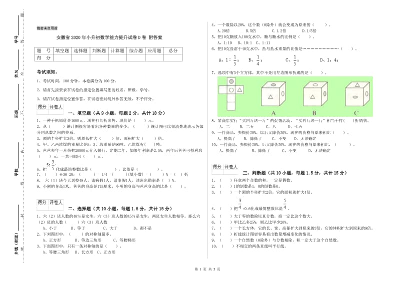 安徽省2020年小升初数学能力提升试卷D卷 附答案.doc_第1页