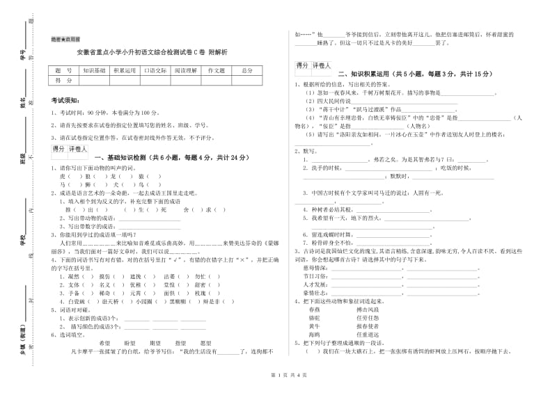 安徽省重点小学小升初语文综合检测试卷C卷 附解析.doc_第1页